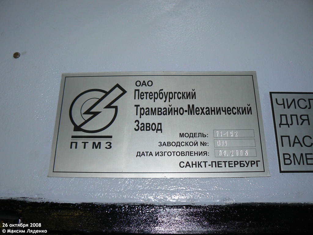 Санкт-Петербург, ЛВС-2005 / 71-152 № 7110; Санкт-Петербург — Заводские таблички