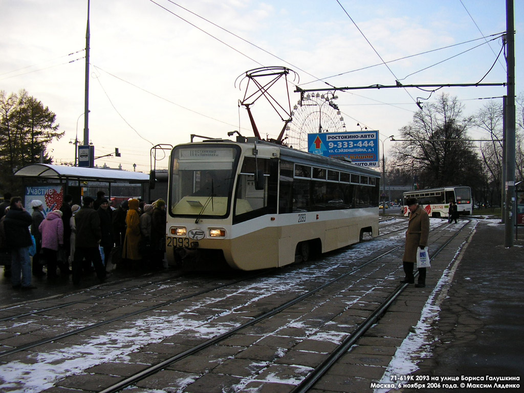 Москва, 71-619К № 2093