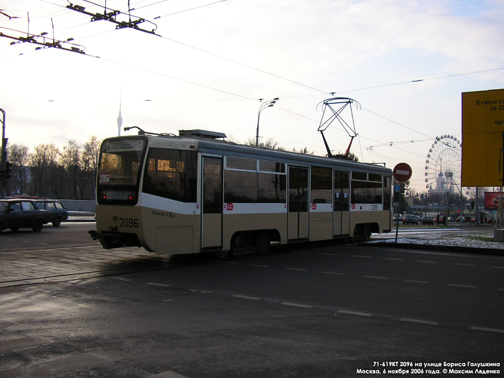 Москва, 71-619КТ № 2096