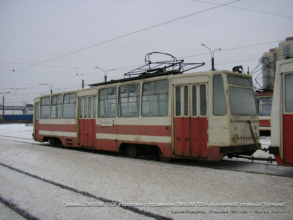 Санкт-Петербург, ЛМ-68М № 1508