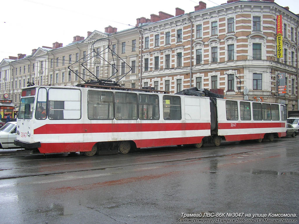 Санкт-Петербург, ЛВС-86К № 3047
