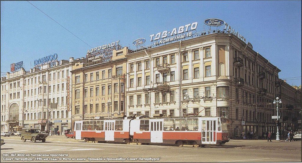 Санкт-Петербург, ЛВС-86Т № 4032