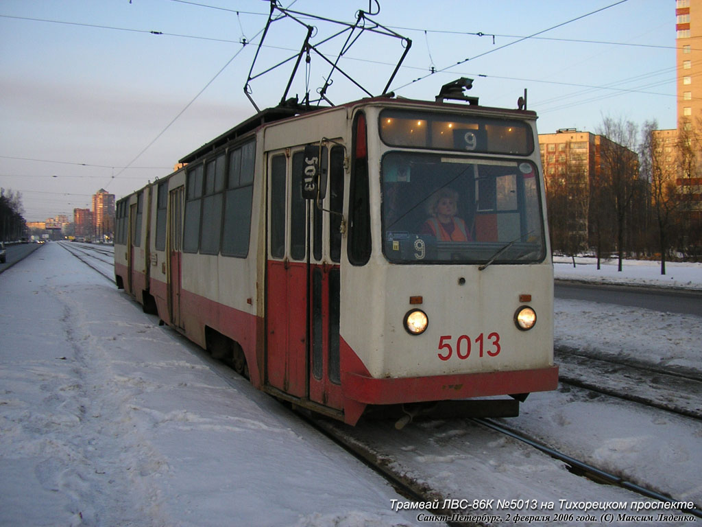 Санкт-Петербург, ЛВС-86К № 5013