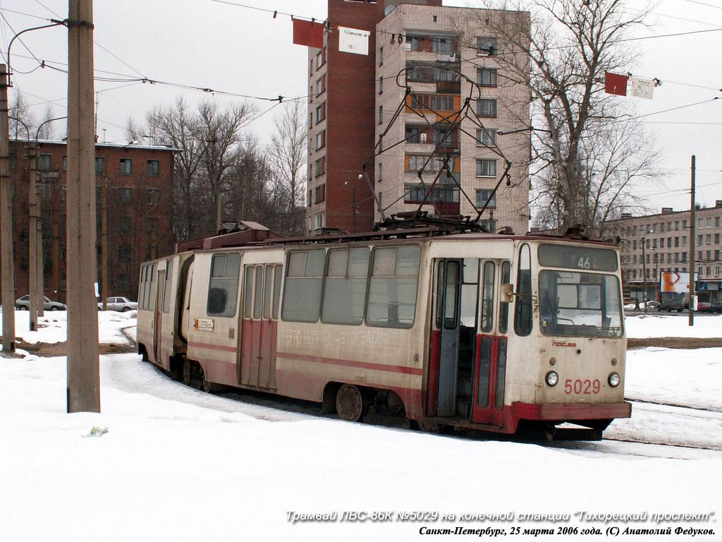 Санкт-Петербург, ЛВС-86К № 5029