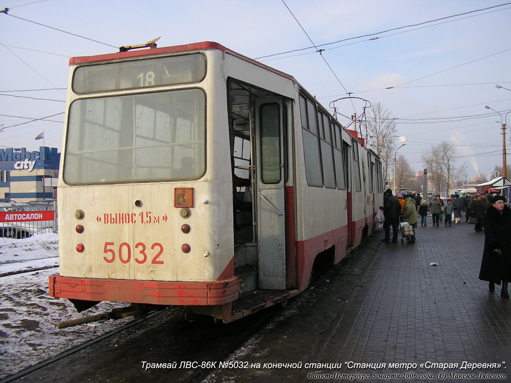 Санкт-Петербург, ЛВС-86К № 5032