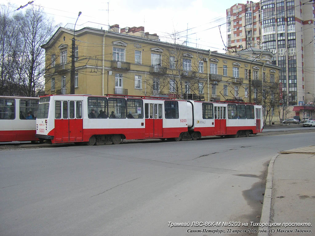 Санкт-Петербург, ЛВС-86К № 5203