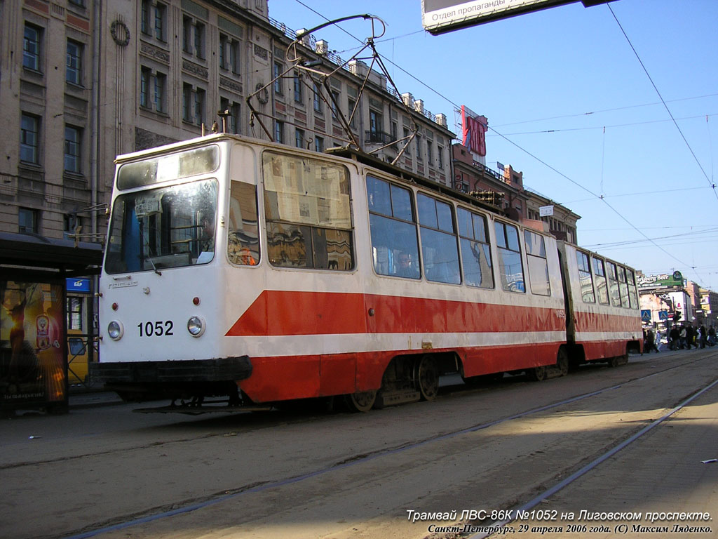 Санкт-Петербург, ЛВС-86К № 1052