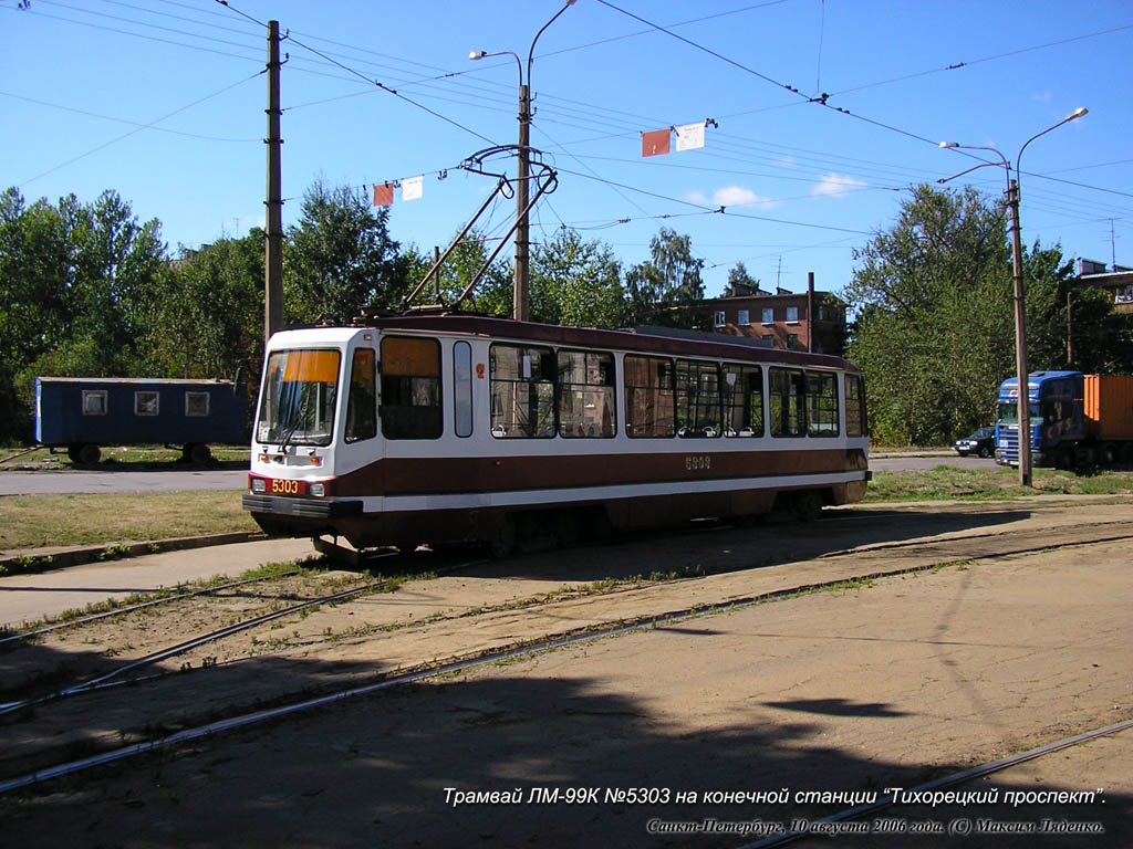 Санкт-Петербург, ЛМ-99К / 71-134К № 5303