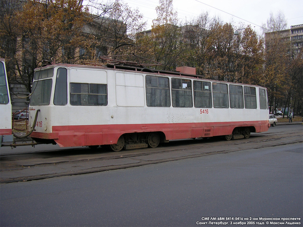 Санкт-Петербург, ЛМ-68М № 5416