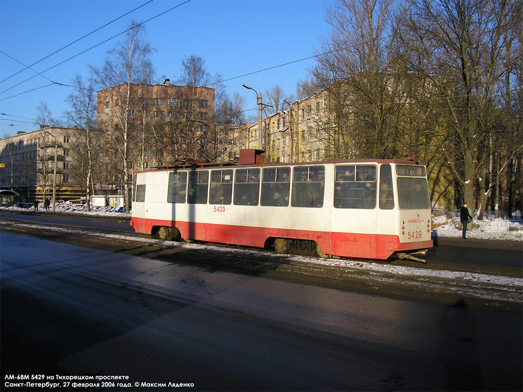 Санкт-Петербург, ЛМ-68М № 5429