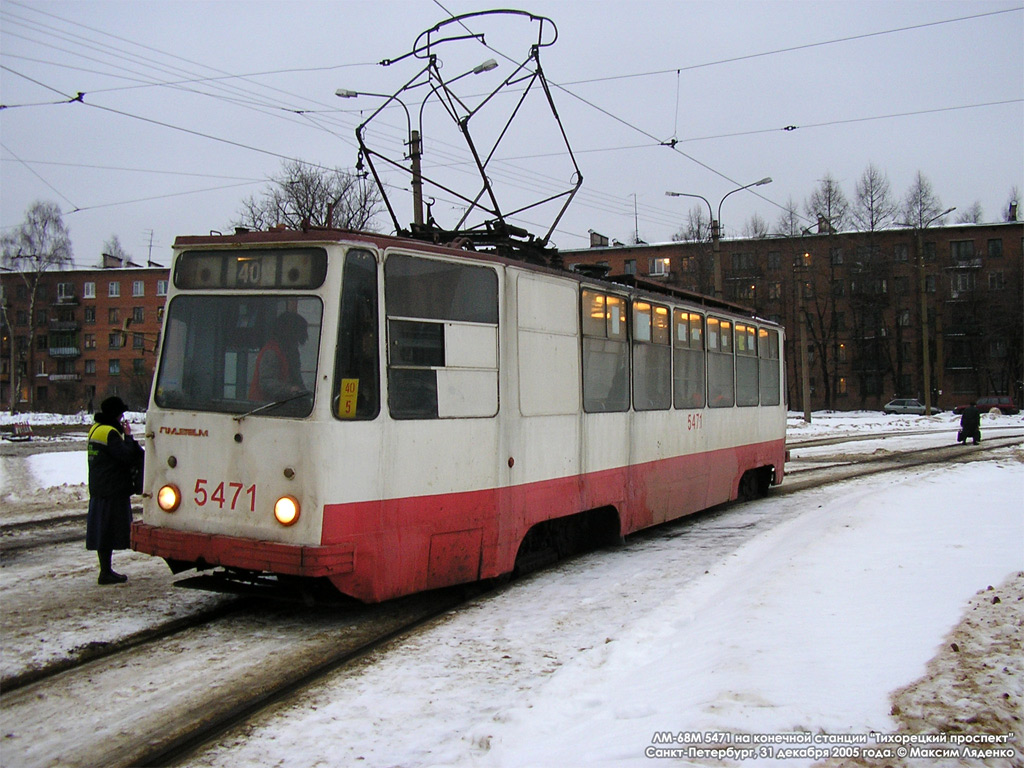 Санкт-Петербург, ЛМ-68М № 5471