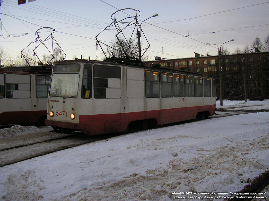 Санкт-Петербург, ЛМ-68М № 5471