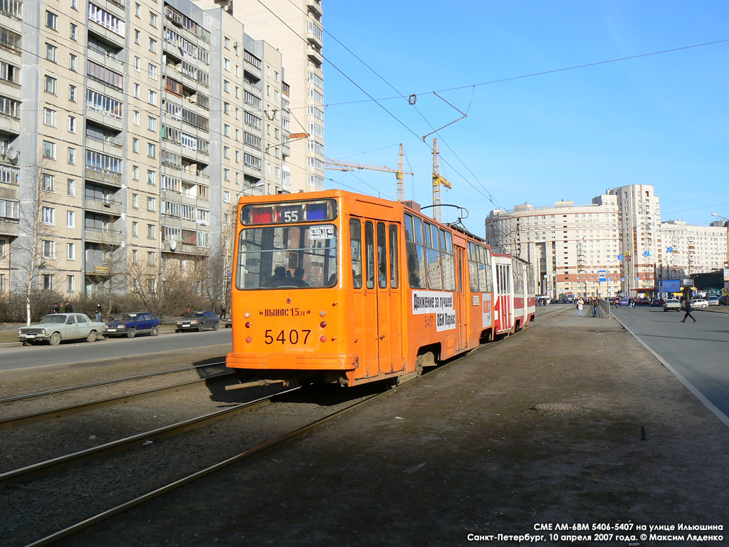 Санкт-Петербург, ЛМ-68М № 5407