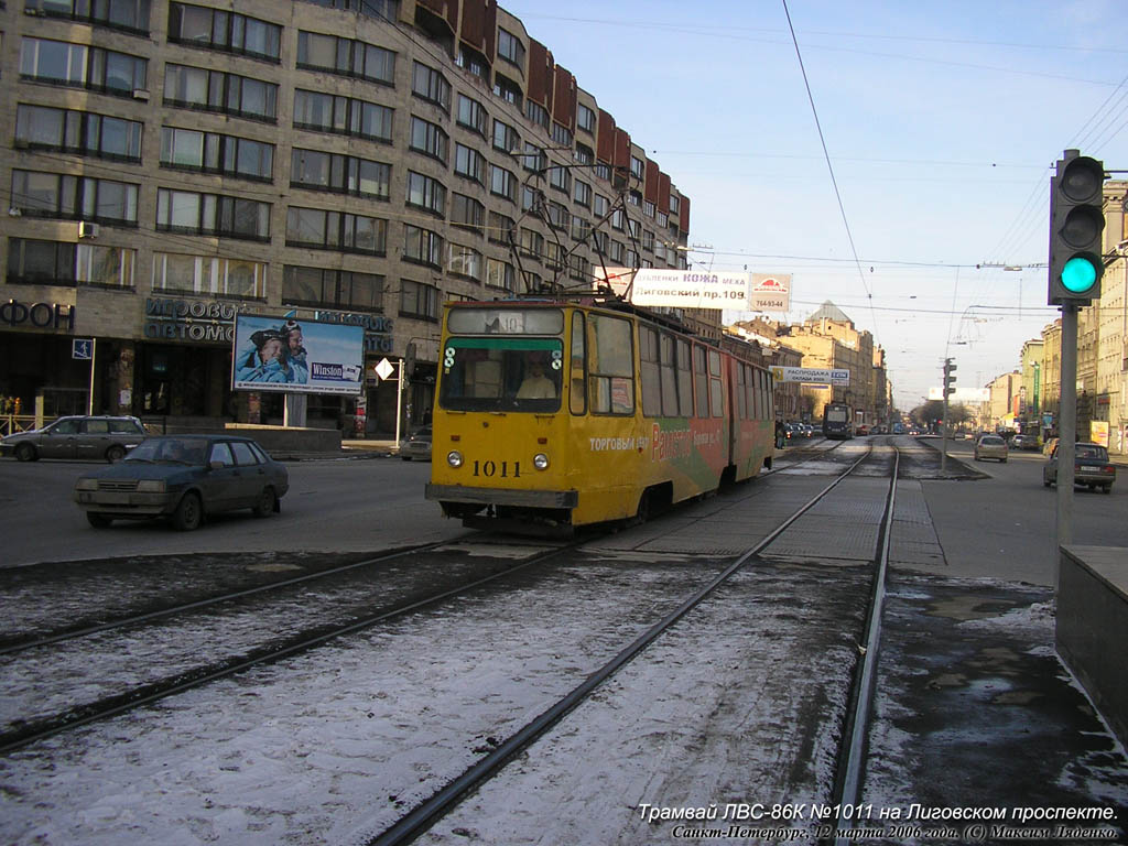 Санкт-Петербург, ЛВС-86К № 1011