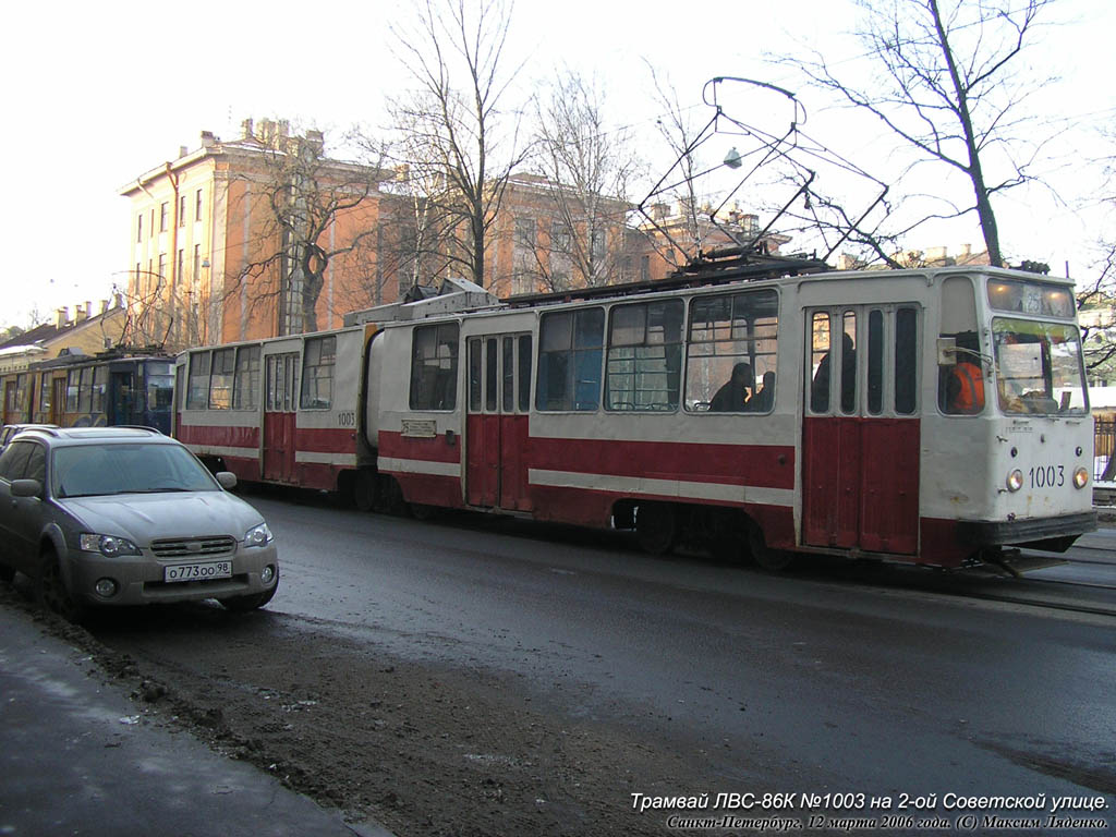 Санкт-Петербург, ЛВС-86К № 1003