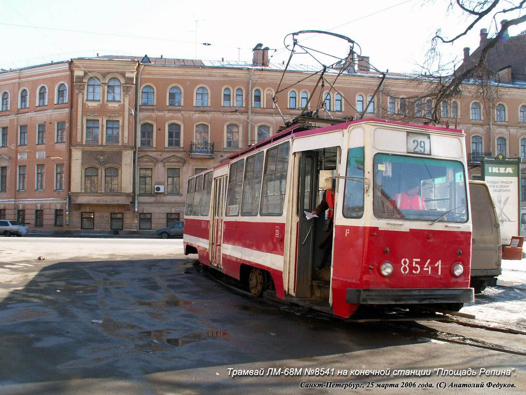 Санкт-Петербург, ЛМ-68М № 8541
