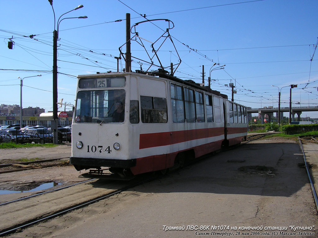 Санкт-Петербург, ЛВС-86К № 1074
