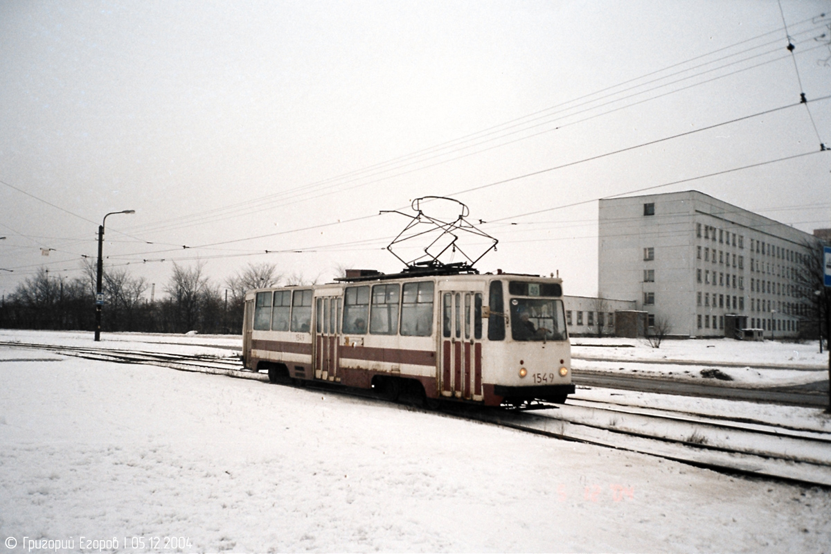 Санкт-Петербург, ЛМ-68М № 1549