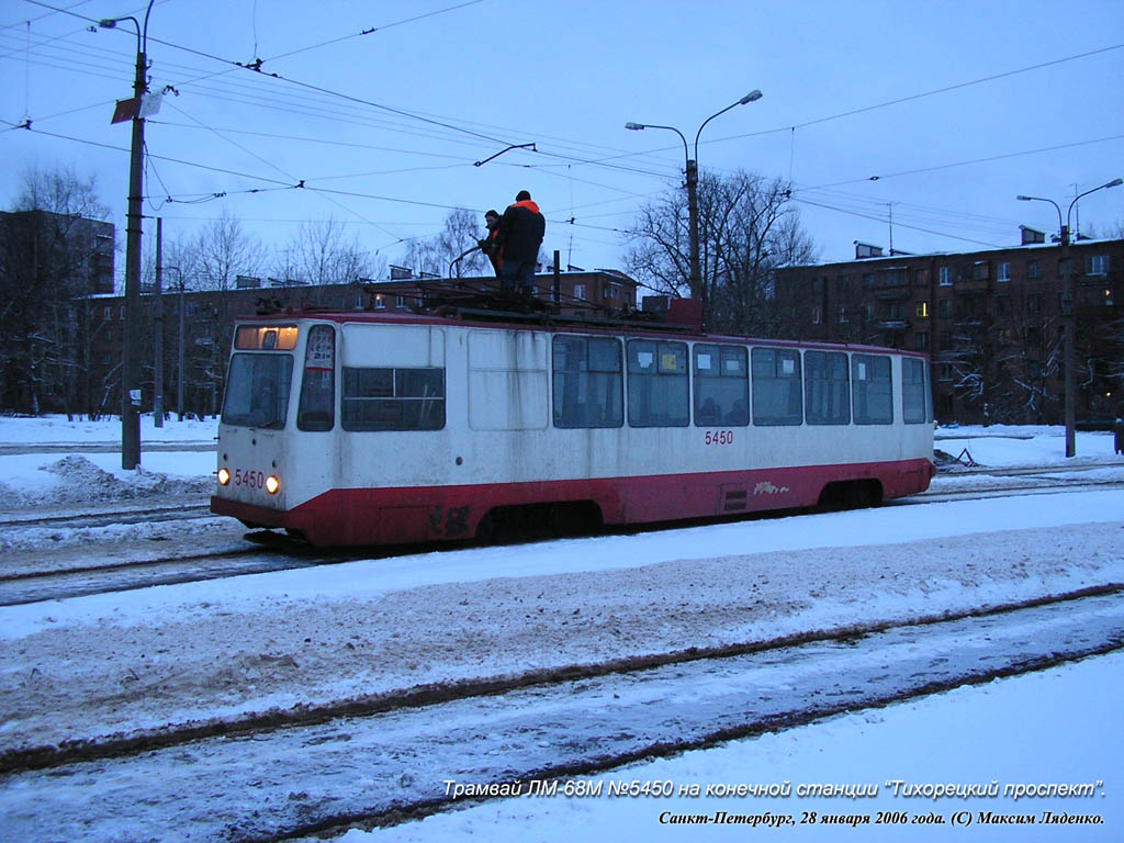 Санкт-Петербург, ЛМ-68М № 5450