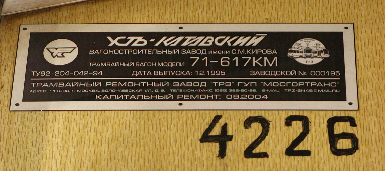 Москва, 71-617 № 4226