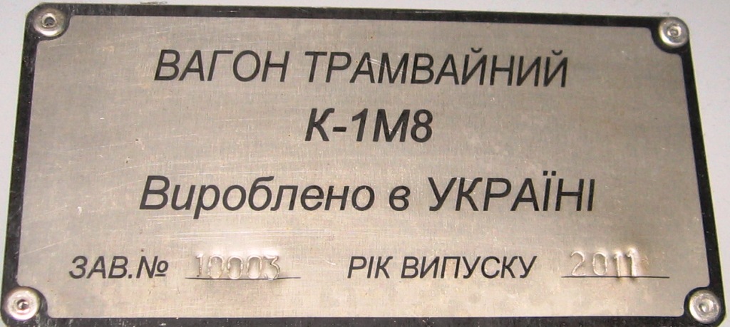 Киев, К1М8 № 502
