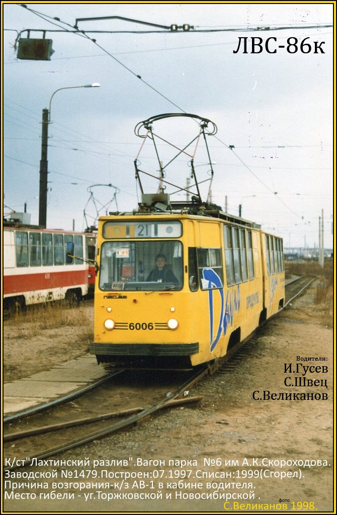 Санкт-Петербург, ЛВС-86К № 6006